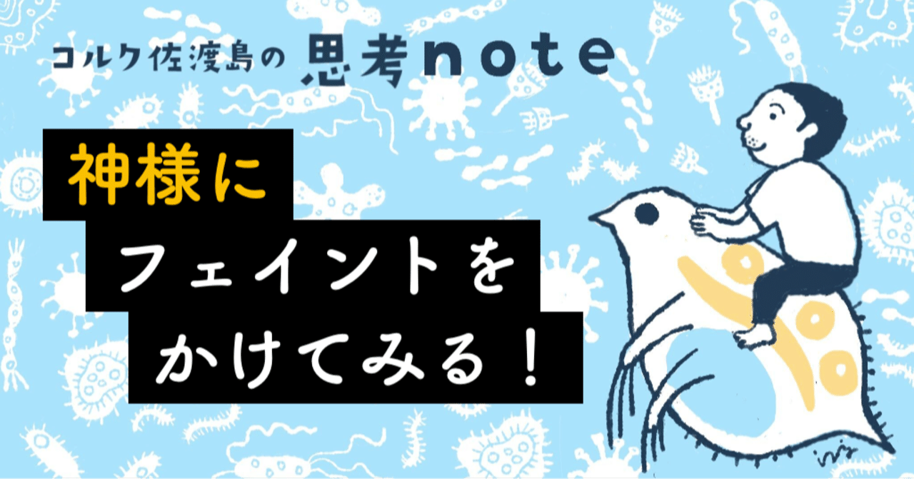 神様にフェイントをかけてみる！｜佐渡島庸平（コルク代表）