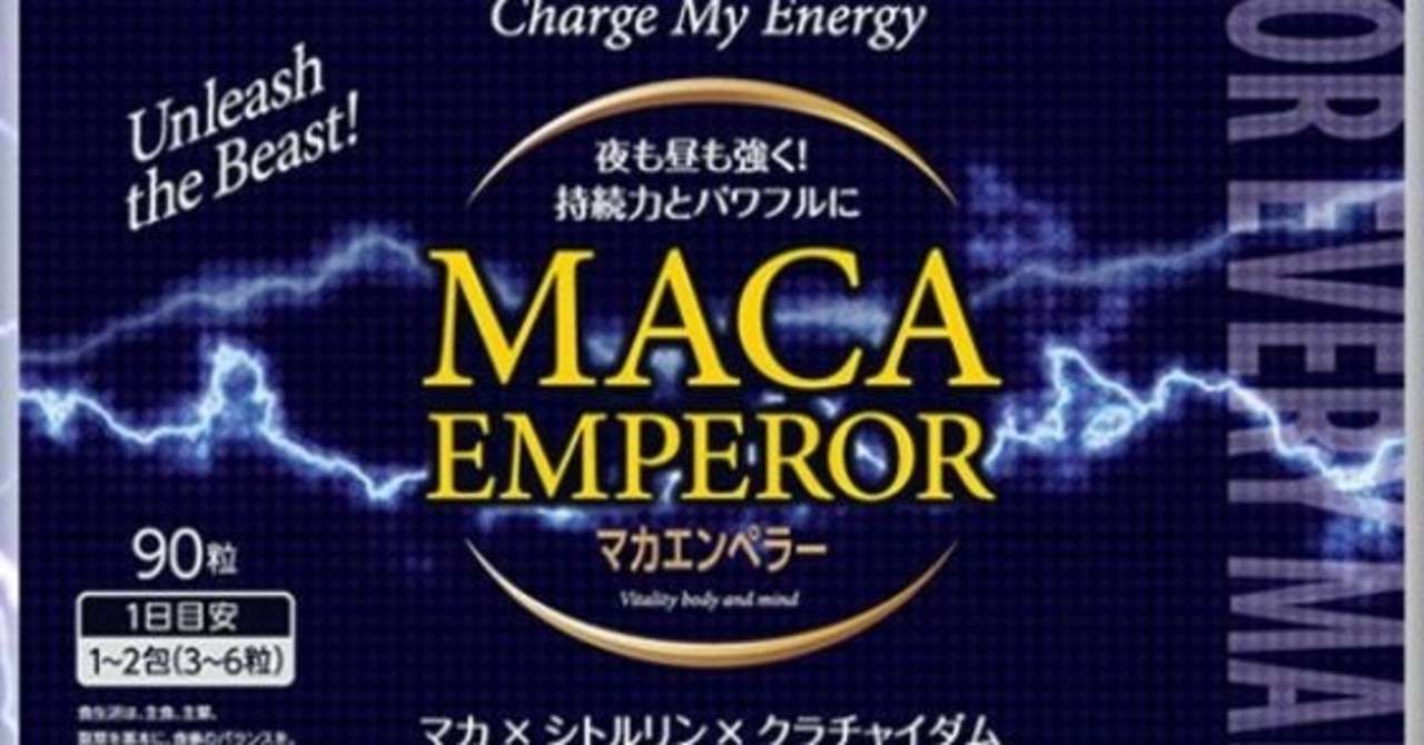マカエンペラーの副作用 よしじゅん Note