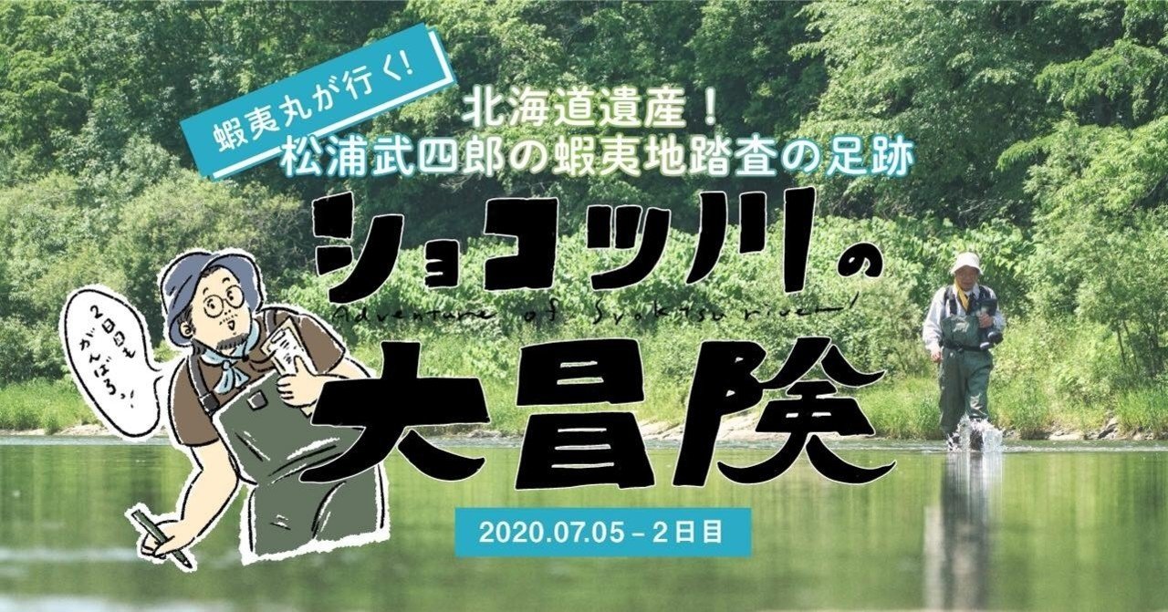 蝦夷丸が行く!】 北海道遺産!松浦武四郎の蝦夷地踏査の足跡 蝦夷丸が行く!】 北海道遺産!松浦武四郎の蝦夷地踏査の足跡