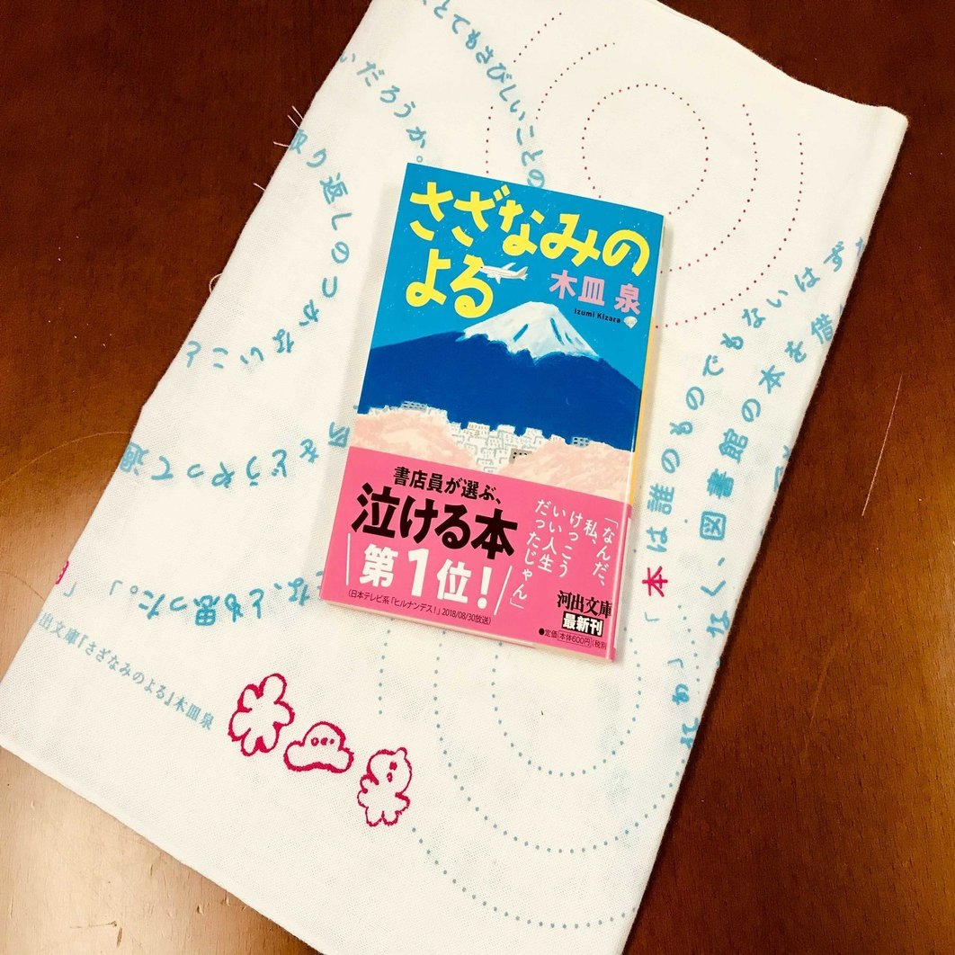 木皿泉 さざなみのよる 昨夜のカレー 明日のパン 感想文コンテスト開催 優秀作品には さざなみのよる 特製手ぬぐいをプレゼント 読書の秋 河出書房新社 Note