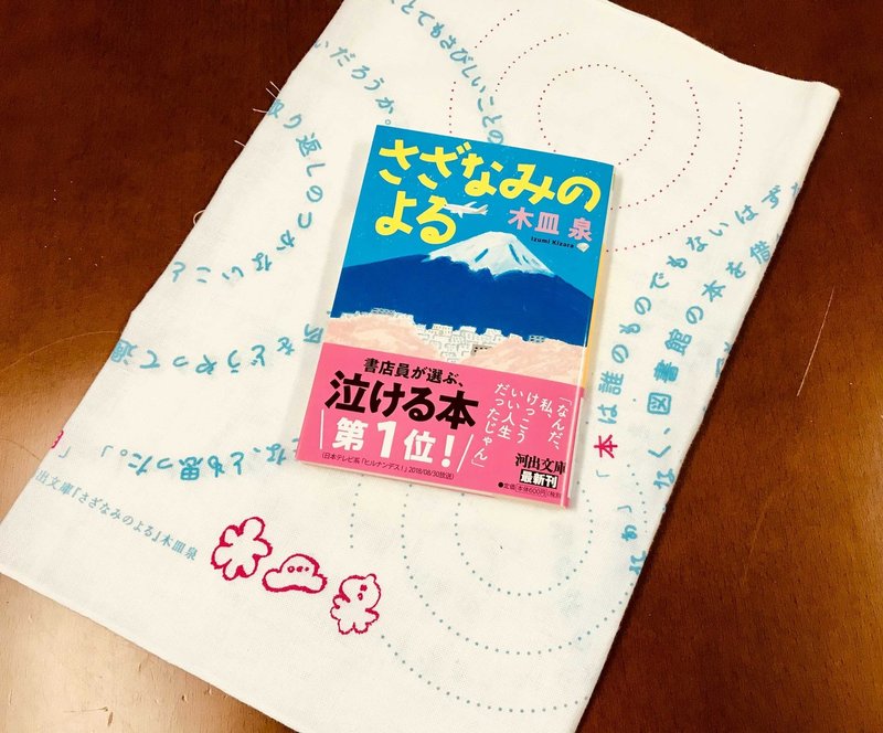 木皿泉 さざなみのよる 昨夜のカレー 明日のパン 感想文コンテスト開催 優秀作品には さざなみのよる 特製手ぬぐいをプレゼント 読書の秋 河出書房新社 Note 木皿泉 さざなみのよる 昨夜のカレー 明日のパン 感想文コンテスト開催 優秀作品には さざなみのよる 特製手ぬぐいをプレゼント 読書の秋 河出書房新社 Note