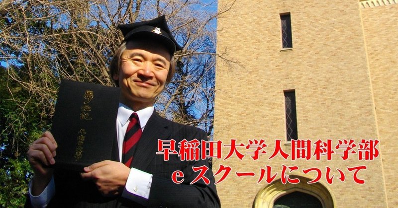 早稲田大学人間科学部eスクールについて すがやみつる Note 早稲田大学人間科学部eスクールについて すがやみつる Note