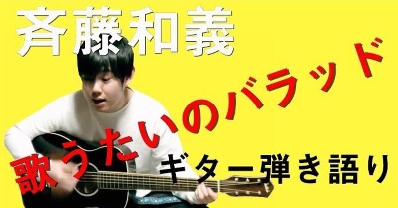 歌う たい の バラッド 斉藤 和義 歌うたいのバラッド の楽曲 シングル 歌詞ページ 1506 レコチョク 歌う たい の バラッド 斉藤 和義 歌うたいのバラッド の楽曲 シングル 歌詞ページ 1506 レコチョク