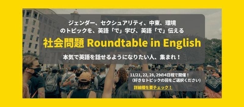 社会問題 Roundtable in English