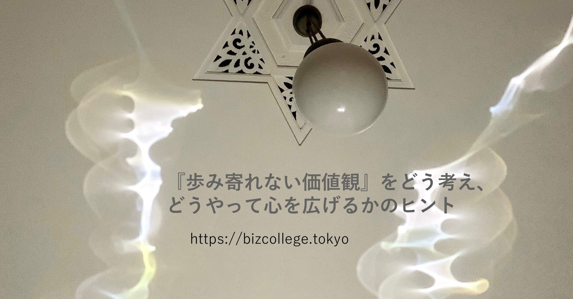 歩み寄れない価値観 をどう考え どうやって心を広げるかのヒント 上西英理子 日本型トップリーダーコーチング Mbaコーチ Note