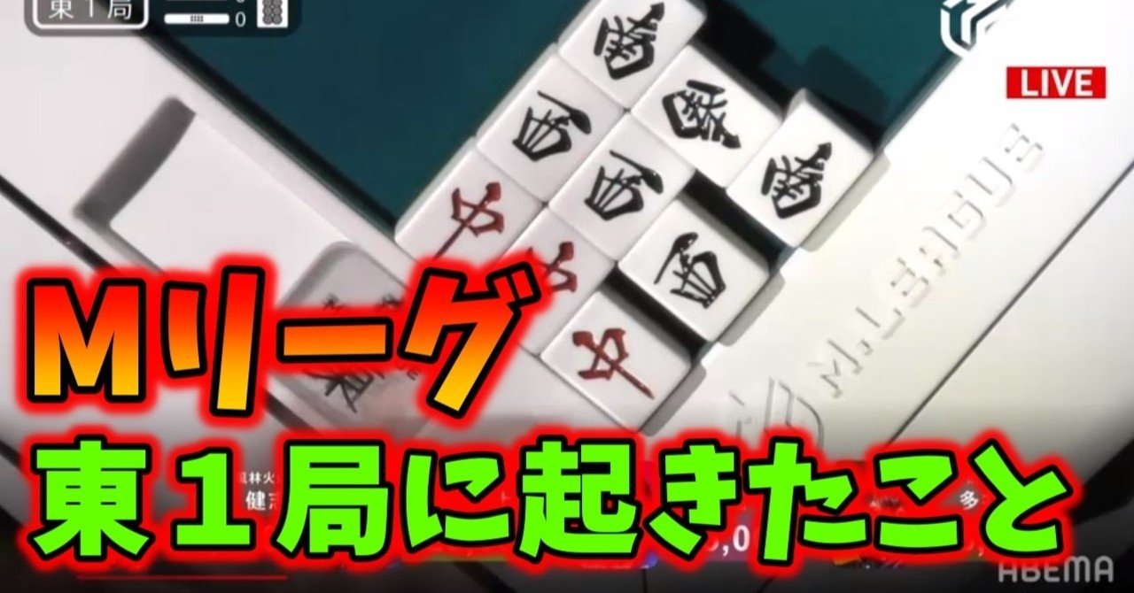 Mリーグ 東１局に起きたこと 麻雀 Zero Note
