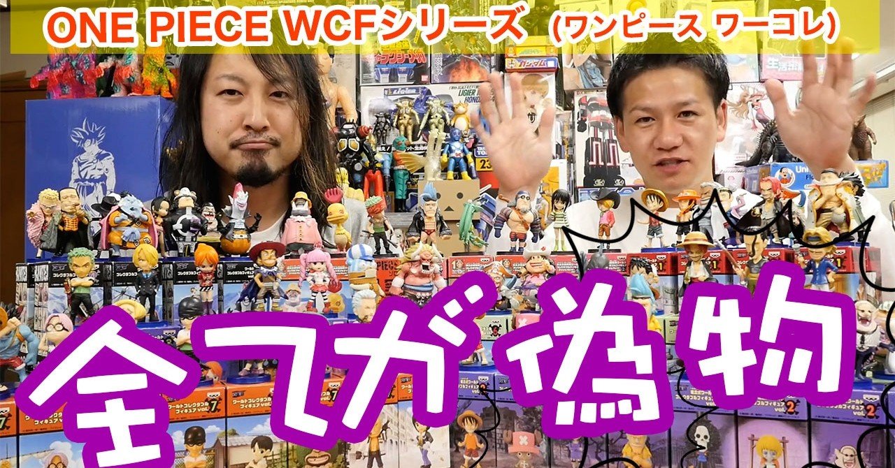 遊戯王様　ワーコレ　在庫確認ページ WCF（ワールドコレクタブルフィギュア）のワンピース！！偽物大量