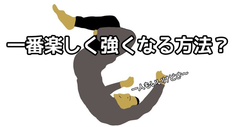 一番楽しく強くなる方法 Yamawaki Bjj Note