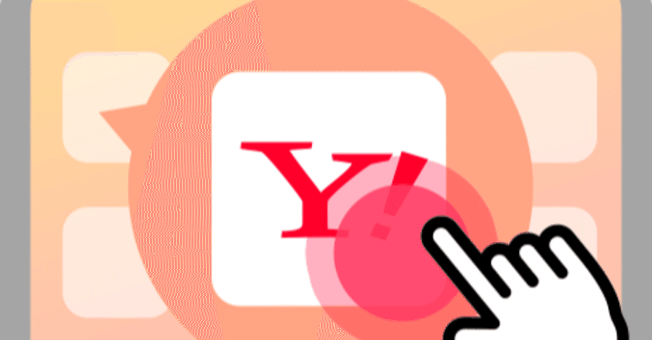 Ios14でyahoo 検索をより快適に Yahoo Japanアプリのウィジェット機能設定方法 Yahoo Japan ヤフー Note