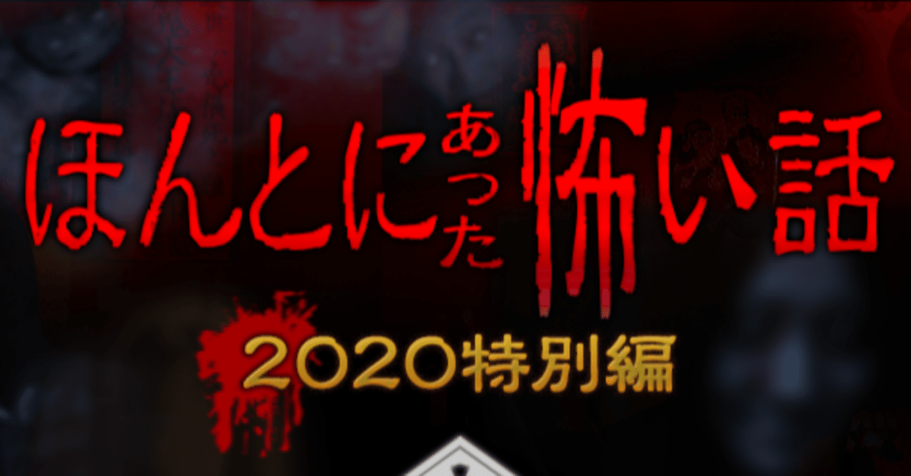 ドラマメモ ほんとにあった怖い話特別編 6 10話 しらうめ Note