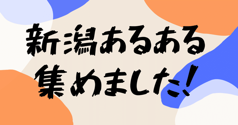 社員総出で 新潟あるある を個集めました みなさんぜひ新潟へu Iターンしてください 株式会社ユニークワン 新潟 のインターネット広告代理店 Note 社員総出で 新潟あるある を個集めました みなさんぜひ新潟へu Iターンしてください 株式会社ユニークワン 新潟 のインターネット広告代理店 Note