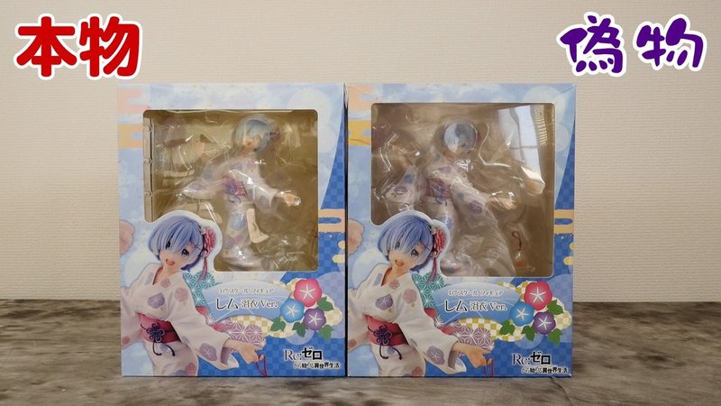 Re ゼロ Re ゼロから始める異世界生活よりレム浴衣ver フィギュアの偽物と本物 人気のフィギュアには必ず偽物出てきますね 山本祐介 オタク社長 おもちゃ屋さん Note