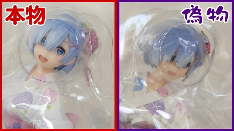 Re ゼロ Re ゼロから始める異世界生活よりレム浴衣ver フィギュアの偽物と本物 人気のフィギュアには必ず偽物出てきますね 山本祐介 オタク社長 おもちゃ屋さん Note