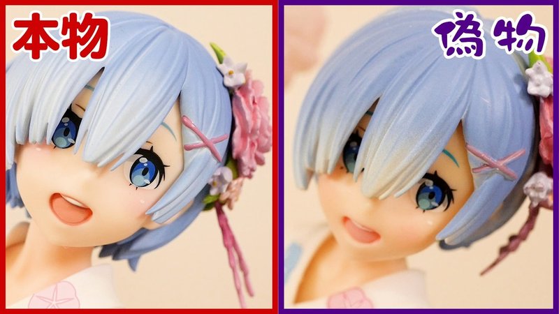 Re ゼロ Re ゼロから始める異世界生活よりレム浴衣ver フィギュアの偽物と本物 人気のフィギュアには必ず偽物出てきますね 山本祐介 オタク社長 おもちゃ屋さん Note