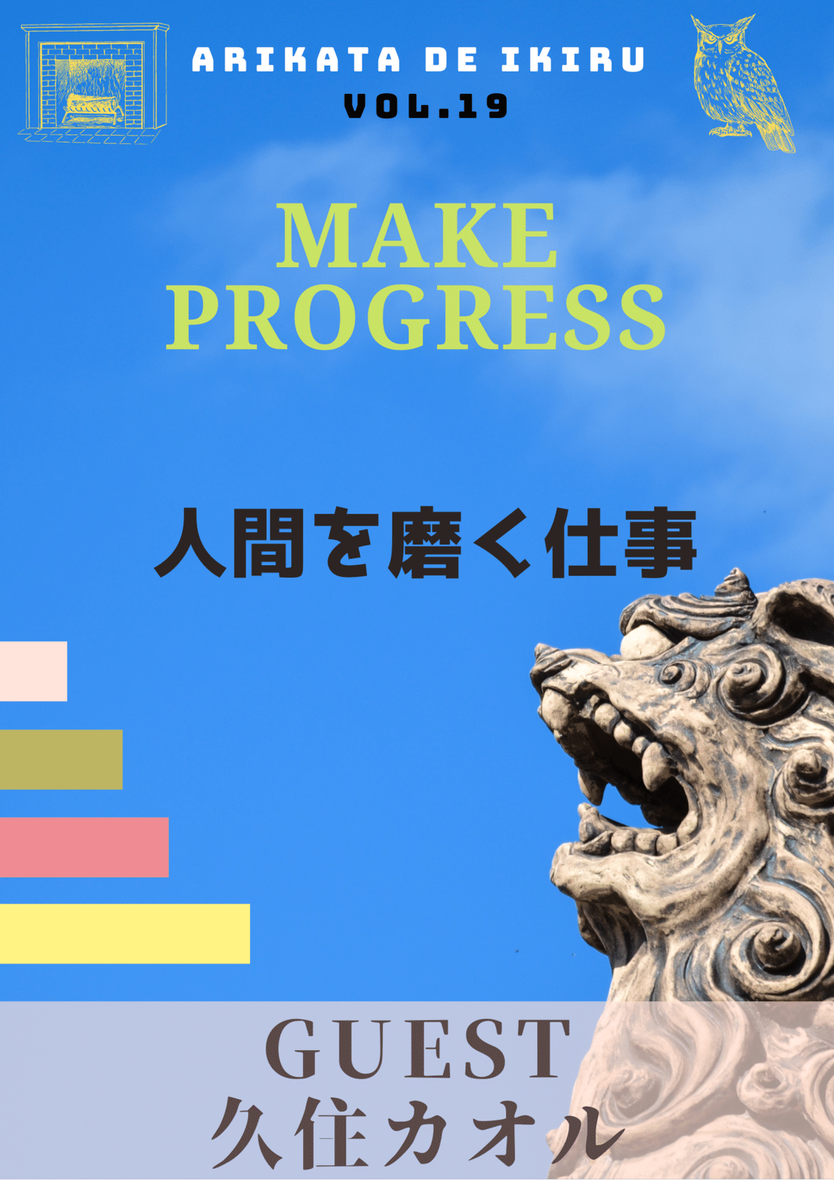 伝説のメンター・大久保寛司's RADIO「あり方研究室」VOL.19 「人間を