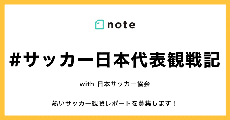 Samurai Blueを応援しよう お題企画 サッカー日本代表観戦記 を募集します Note公式 Note Samurai Blueを応援しよう お題企画 サッカー日本代表観戦記 を募集します Note公式 Note