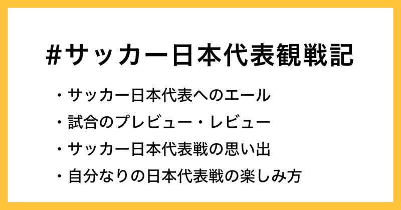 Samurai Blueを応援しよう お題企画 サッカー日本代表観戦記 を募集します Note公式 Note