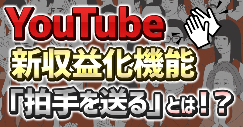 Youtubeの新たな収益機能 拍手を送る の設定や使い方を解説 株式会社メディアエクシード デジタルマーケティング Note Youtubeの新たな収益機能 拍手を送る の設定や使い方を解説 株式会社メディアエクシード デジタルマーケティング Note