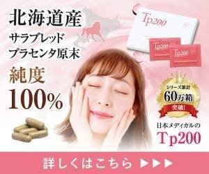 Tp0プラセンタサプリの効果 口コミ 損しない割引まで公開 メグ Note