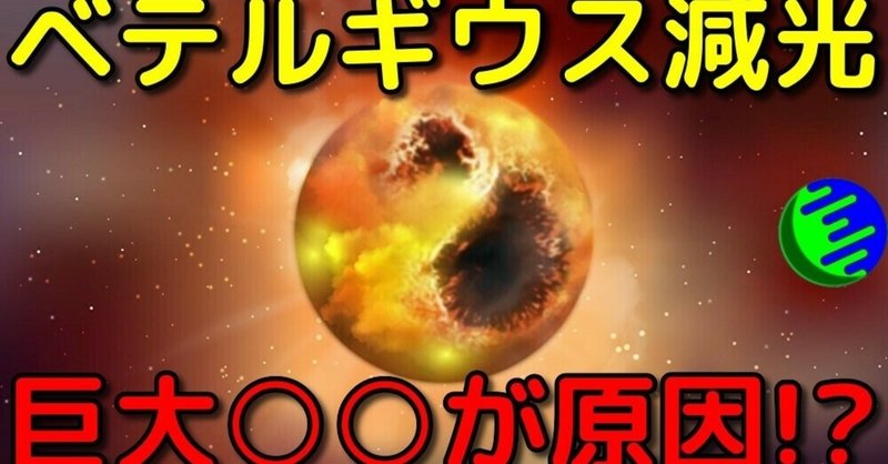 新説 ベテルギウスの歴史的減光の原因は巨大 だった 宇宙ヤバイchキャベチ Note 新説 ベテルギウスの歴史的減光の原因は巨大 だった 宇宙ヤバイchキャベチ Note