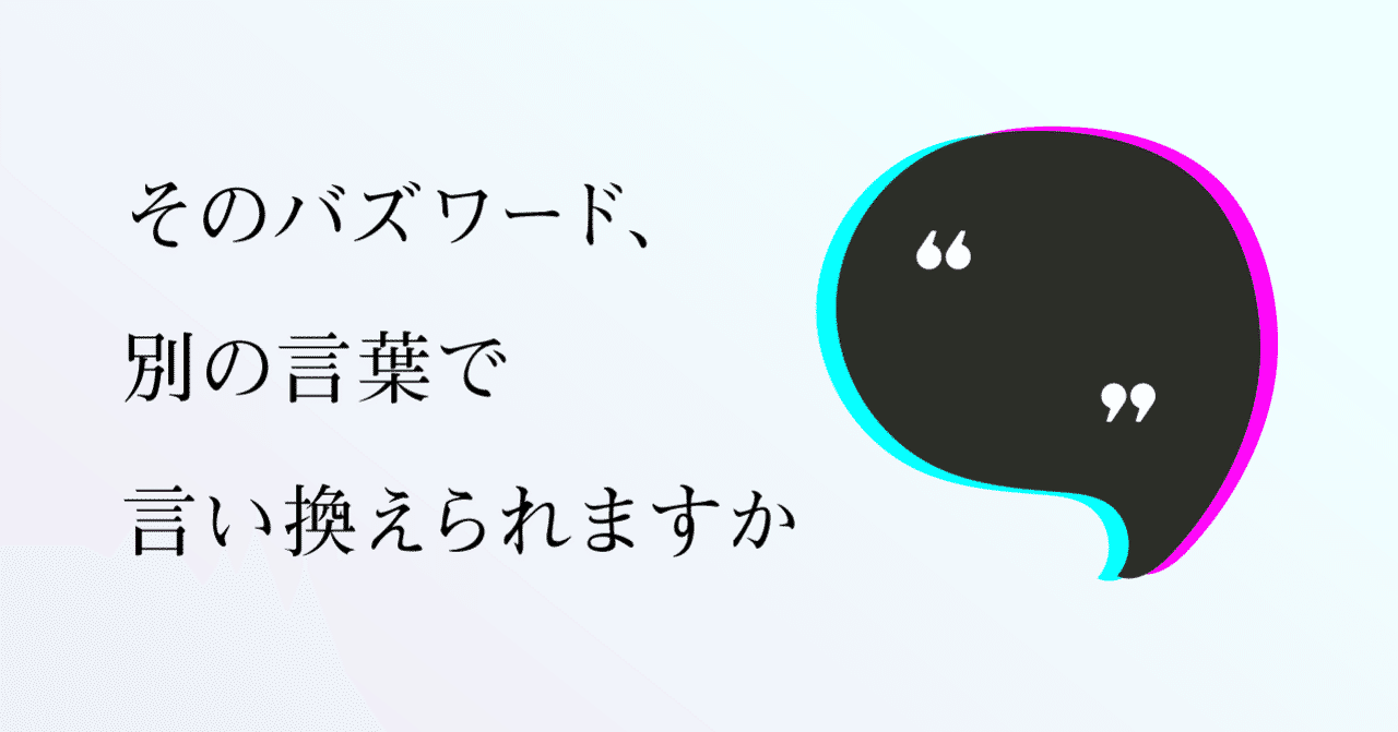 抽象的なキーワードを別の言葉で言い換える 会話のデザイン 細野雄紀 Note