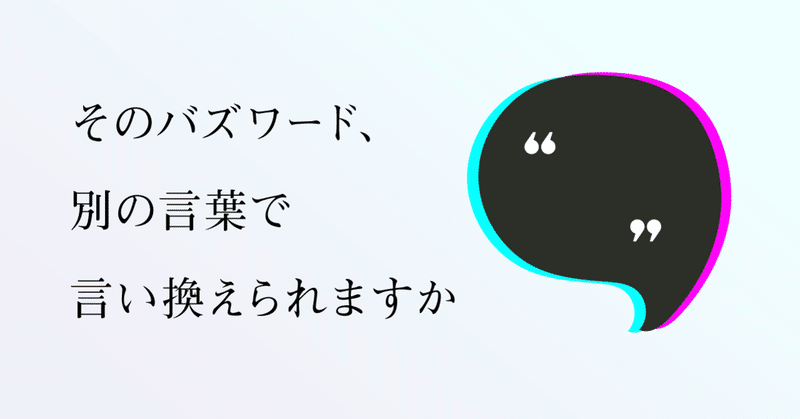 抽象的なキーワードを別の言葉で言い換える 会話のデザイン 細野雄紀 Note