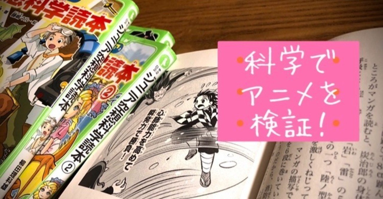 全集中の呼吸は無酸素呼吸 科学で検証 ジュニア空想科学読本 きいす Note
