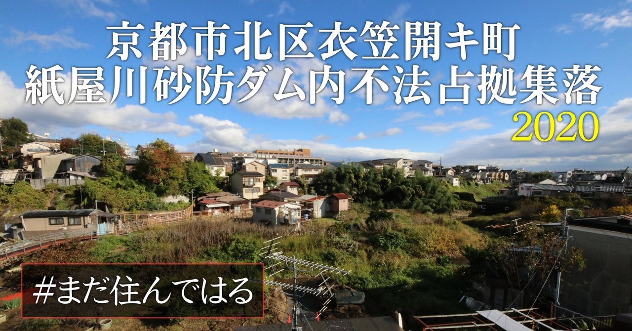 まだ住んではる 京都市北区 衣笠開キ町 衝撃の砂防ダム内不法占拠バラック村再訪 逢阪 note