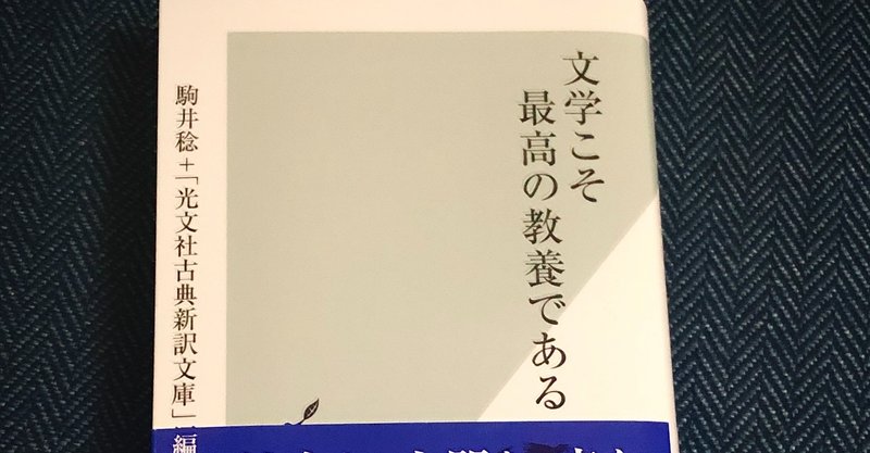 読書感想 文学こそ最高の教養である を読んで 読書米クラブ Note 読書感想 文学こそ最高の教養である を読んで 読書米クラブ Note