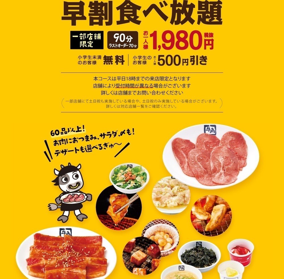 お1人様Go To Eat～牛角焼肉食べ放題を980円で堪能する方法～｜白井