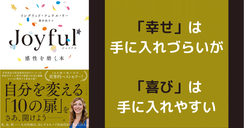 読書日記 Joyful 感性を磨く本 喜びをコントロールするスイッチ タルイタケシ あなたのキャリアを失敗させないコンサルタント Note