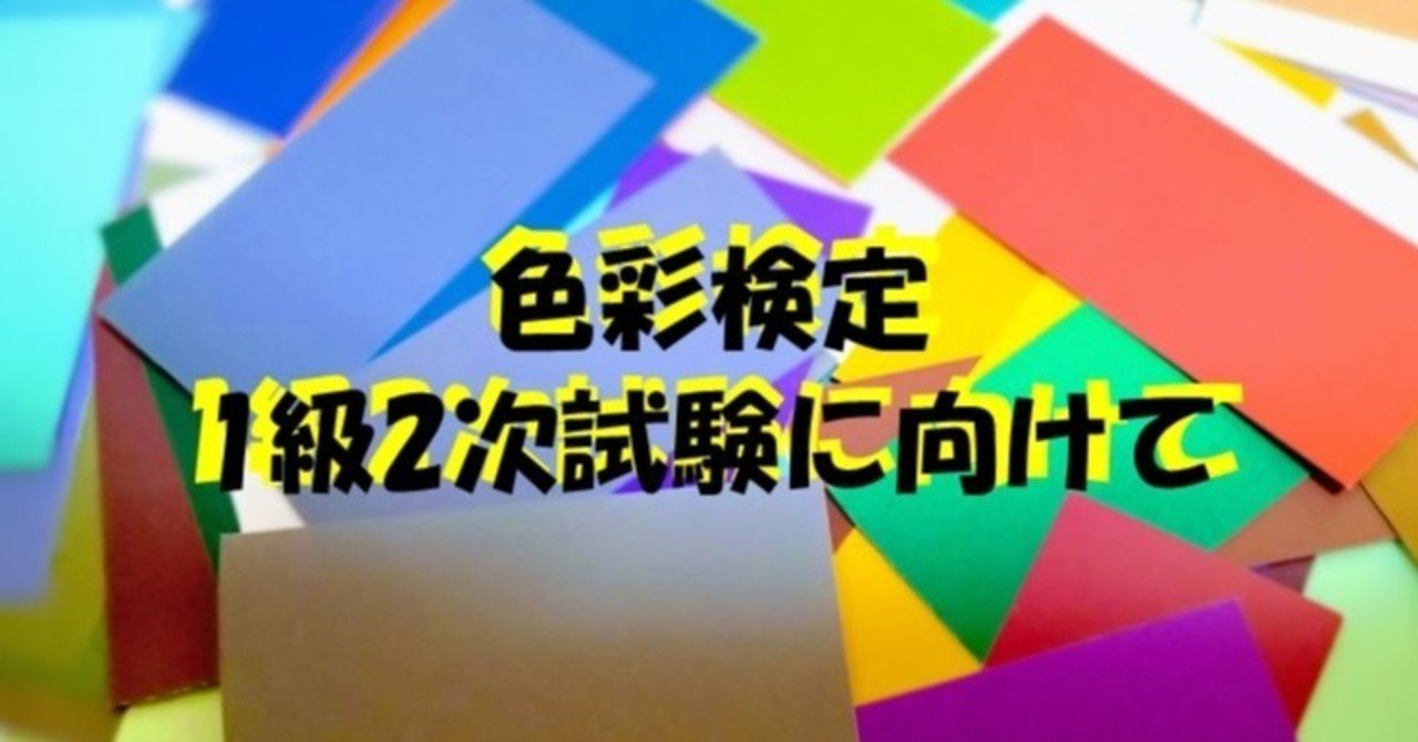 色彩検定 1級2次試験に向けて にじまる色彩戦略所 Note 色彩検定 1級2次試験に向けて にじまる色彩戦略所 Note