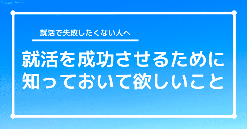 就活は何から始めるの 失敗しない就活の始め方と攻略の大原則 こひろ お金の勉強 note