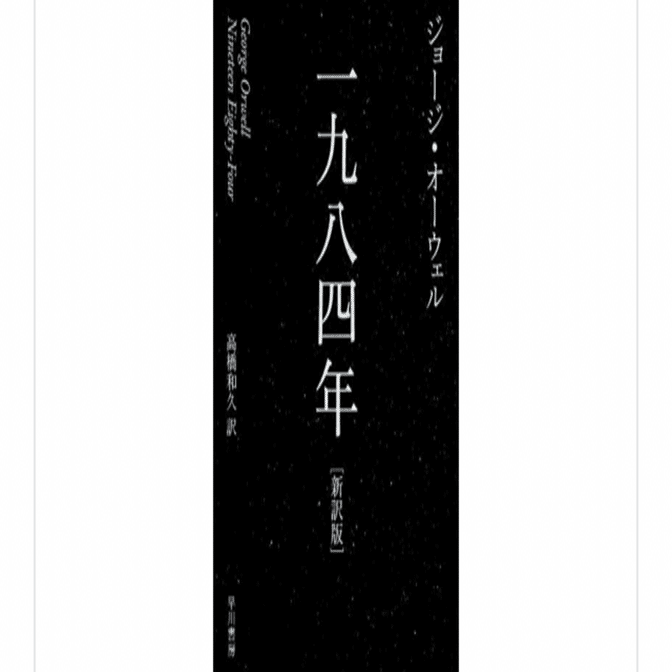 全体主義的システムの周到さにいまさら驚くディストピア小説『一九八四