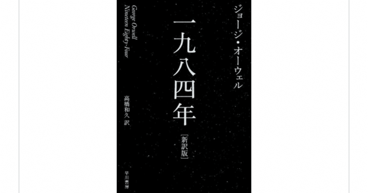 全体主義的システムの周到さにいまさら驚くディストピア小説『一九八四