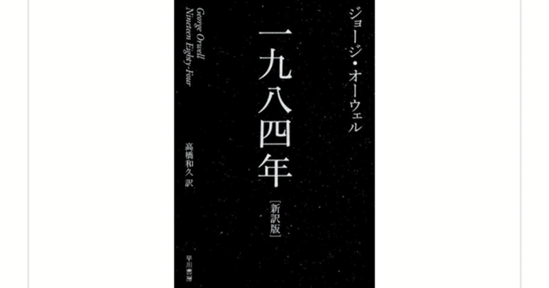 全体主義的システムの周到さにいまさら驚くディストピア小説『一九八四年』(ジョージ・オーウェル)