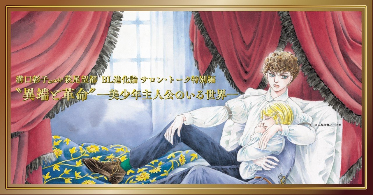 1 Introduction 溝口彰子 Meets 萩尾望都 Bl進化論 から見た ポーの一族 メッシュ 残酷な神が支配する Bl進化論サロン トーク特別編 Note 1 Introduction 溝口彰子 Meets 萩尾望都 Bl進化論 から見た ポーの一族 メッシュ 残酷な神が支配する Bl進化論サロン トーク特別編 Note