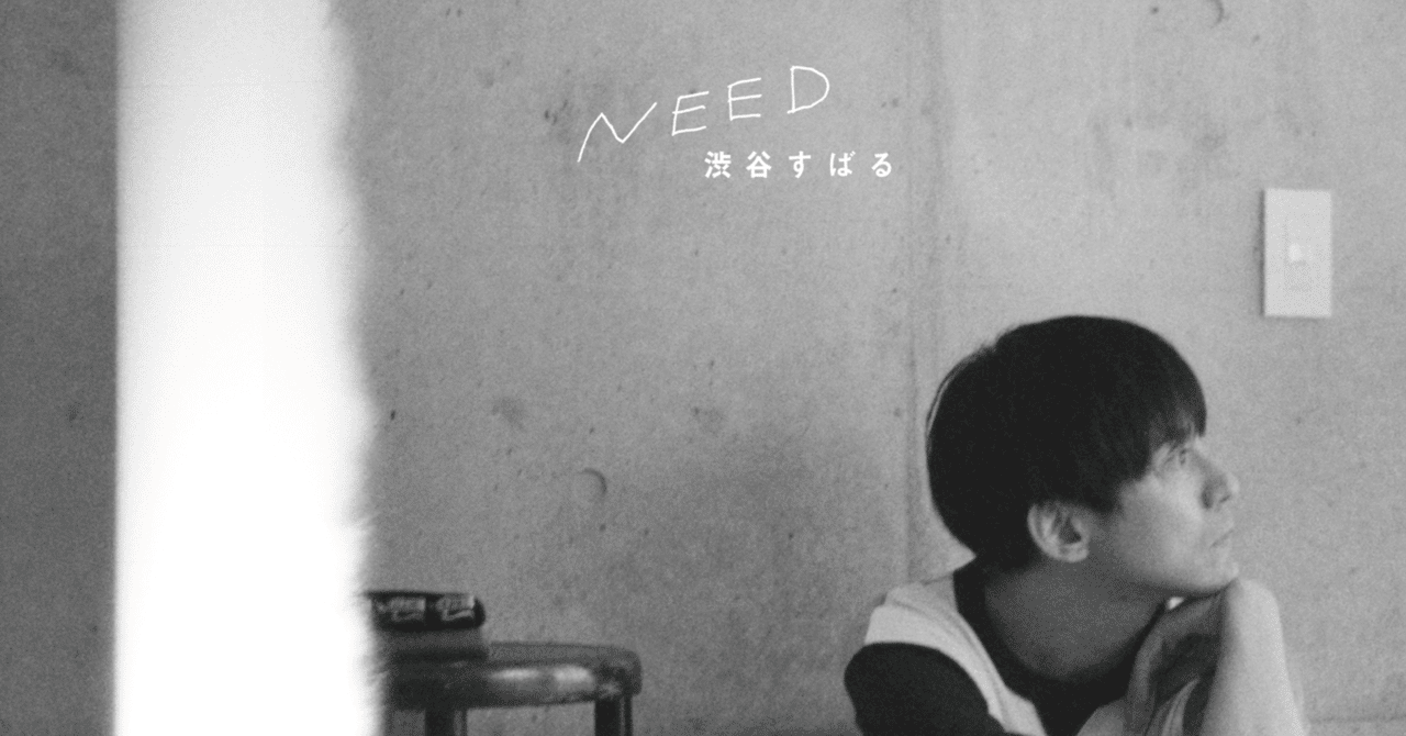 渋谷すばる Need Masayuki Note