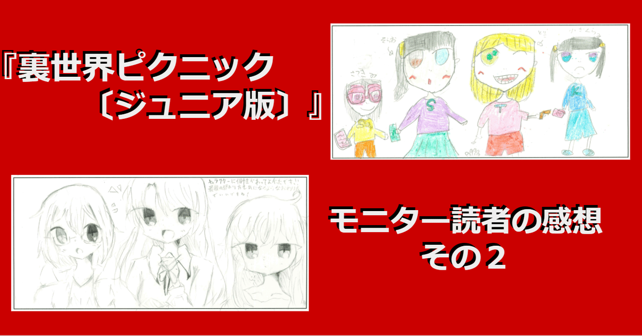 怖がりな小桜さんがかわいい 裏世界ピクニック ジュニア版 モニター読者の感想 その２ Hayakawa Books Magazines B