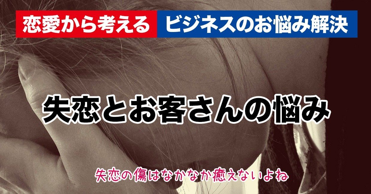 恋愛から考えるビジネスのお悩み解決 失恋編 秋山アキラ Web集客デザイナー Note 恋愛から考えるビジネスのお悩み解決 失恋編 秋山アキラ Web集客デザイナー Note
