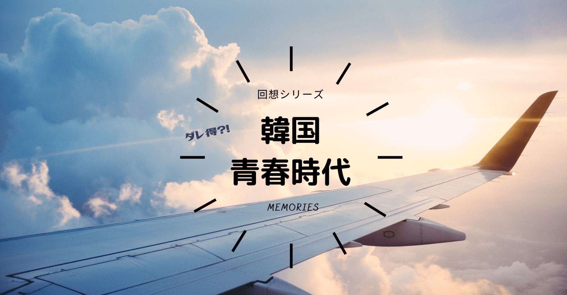 韓国人の友人との出会い Amy 에이미 Note