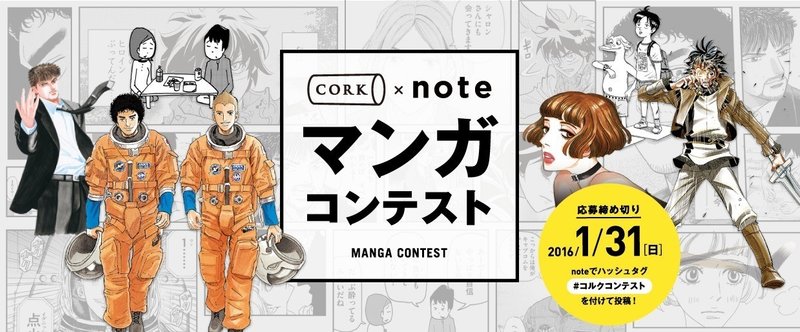 コルクとnoteでマンガ投稿コンテストを開始します Note株式会社