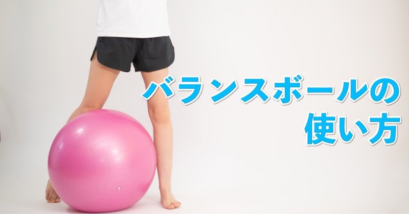 バランスボールの使い方 伊藤嘉彦 Note バランスボールの使い方 伊藤嘉彦 Note