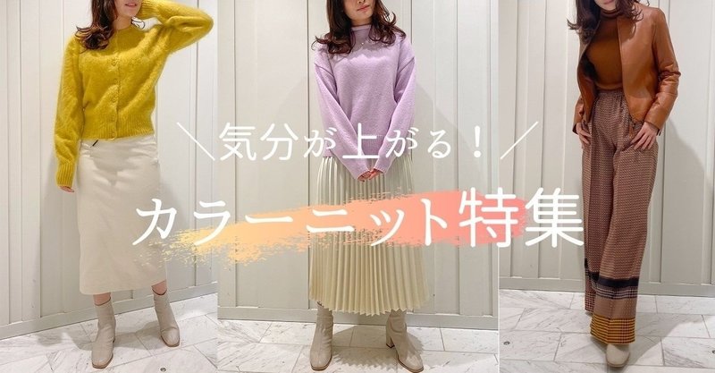 秋冬に着たい カラーニット特集 私に似合うきれい色ニットコーデ5選 Matchpalette Isetan Shinjuku マッチパレット 伊勢丹新宿 Note 秋冬に着たい カラーニット特集 私に似合うきれい色ニットコーデ5選 Matchpalette Isetan Shinjuku マッチパレット 伊勢丹新宿 Note