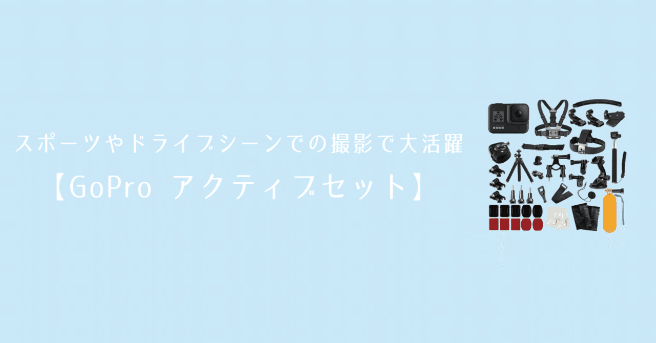 スポーツやドライブでの撮影で大活躍 Gopro アクティブセット カメラレンタル シェアカメ クリスマス割引 20 Off 開催中 Note
