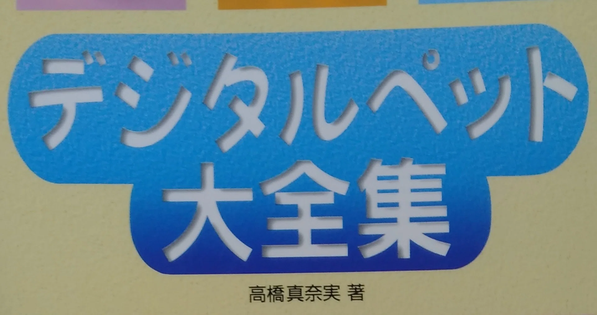 読書メモ デジタルペット大全集 高橋真奈実 しらうめ Note