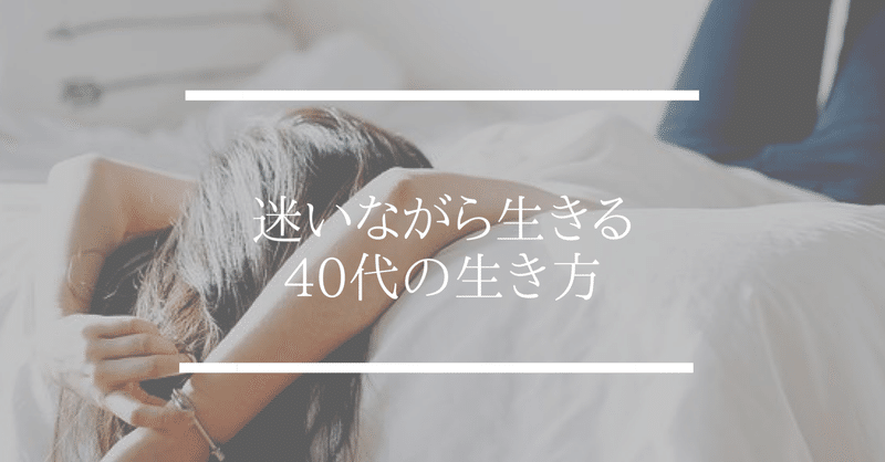 50歳を目の前にして考える40代女性の生き方について しげ 主婦ですが起業します Note
