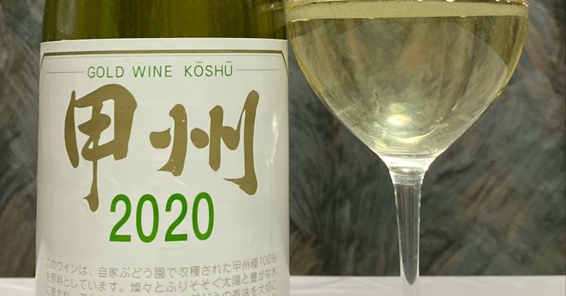 日本ワインレビュー
山梨ヌーボー2020　
【新巻葡萄酒】ゴールドワイン甲州　2020