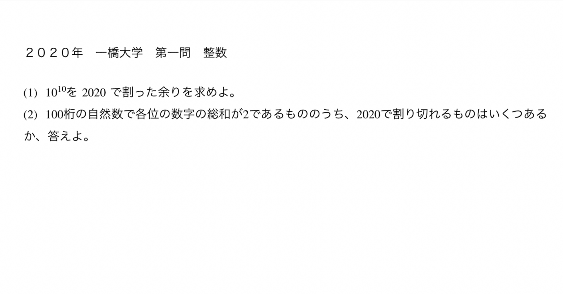 ２０２０年 一橋大学 第一問 整数 合同式 3 世界へ届け 罵詈雑言 Note