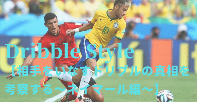 Dribble Style 相手をいなすドリブルの真相を考察する ネイマール編 S Yuta Note Dribble Style 相手をいなすドリブルの真相を考察する ネイマール編 S Yuta Note